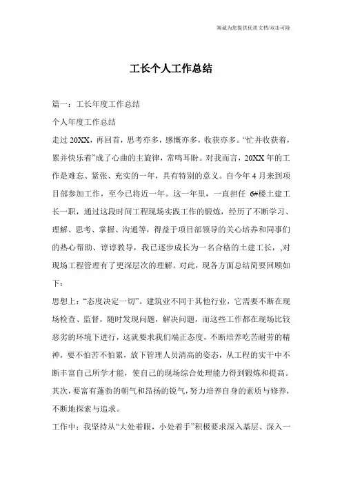 工长个人工作总结