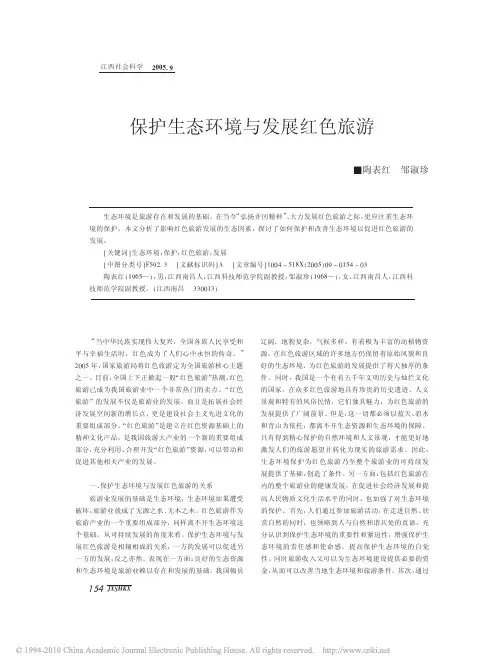 保护生态环境与发展红色旅游