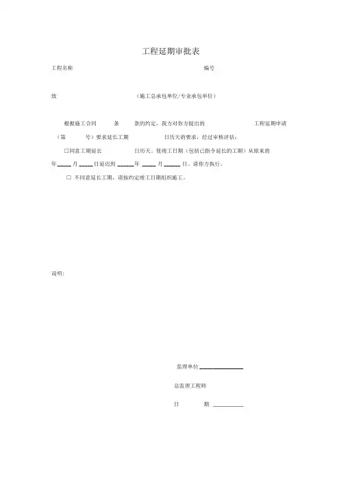 工程延期审批表