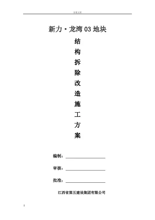 结构拆除改造施工方案