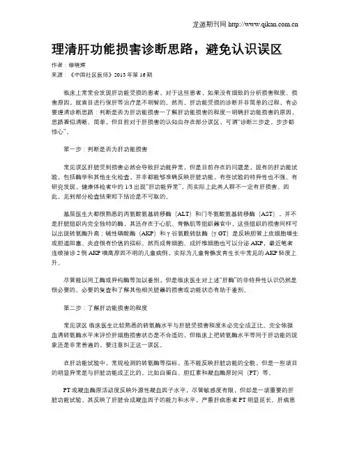 理清肝功能损害诊断思路,避免认识误区 2