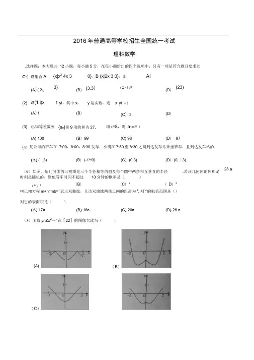 2016年普通高等学校招生全国统一考试理科数学卷(含答案及解析)