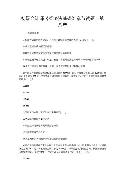 初级会计师《经济法基础》章节试题：第八章