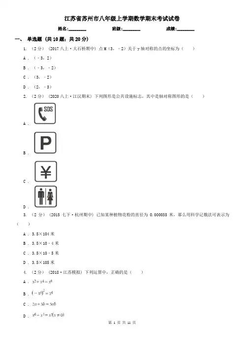 江苏省苏州市八年级上学期数学期末考试试卷