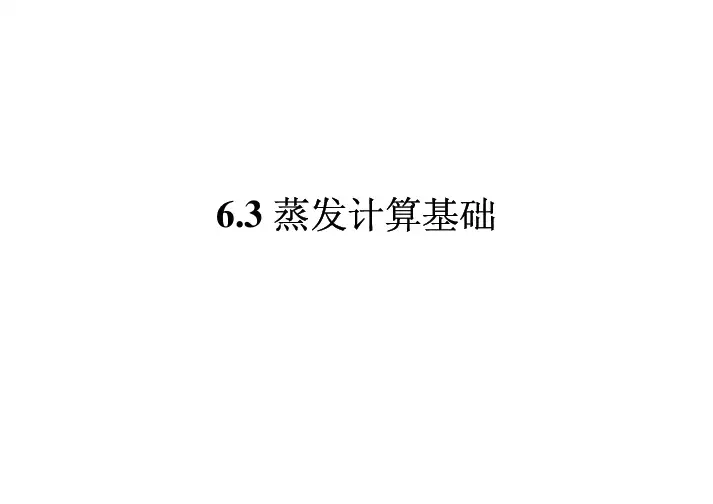 蒸发计算