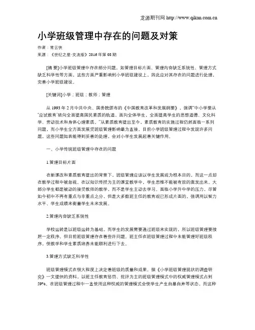 小学班级管理中存在的问题及对策