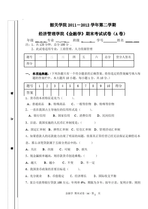 《金融学》试题A及答案