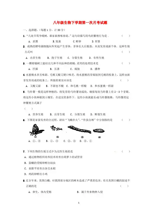 2020年人教版八年级生物下第一次月考试题(含答案)
