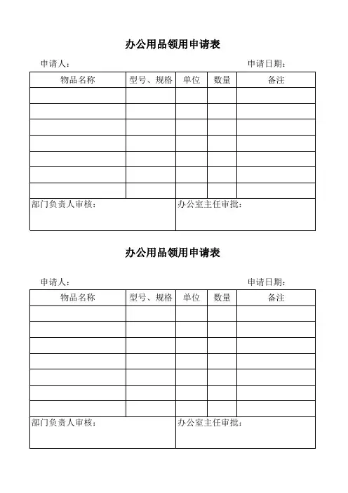 办公用品领用申请表