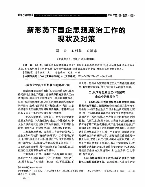 新形势下国企思想政治工作的现状及对策