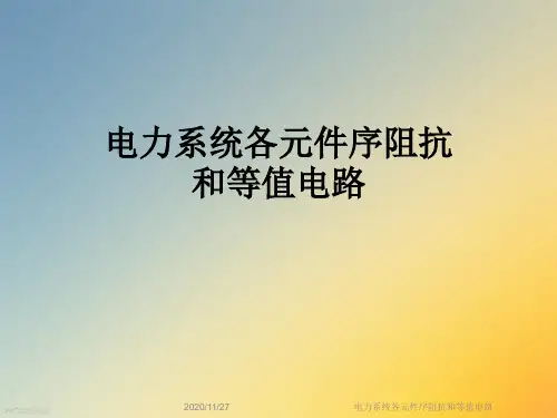 电力系统各元件序阻抗和等值电路