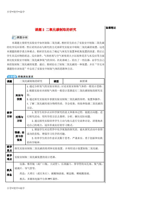 教育最新K122018-2019学年九年级化学上册 第六单元 碳和碳的氧化物 课题2 二氧化碳制取的研究教案 (新版)