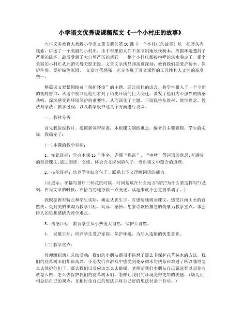 小学语文优秀说课稿范文《一个小村庄的故事》