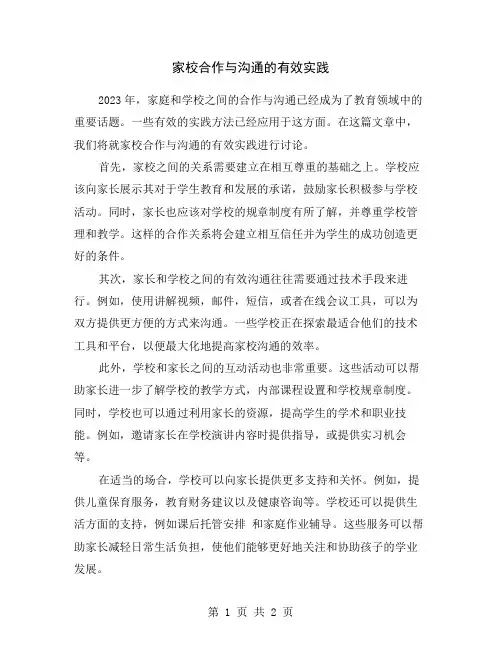 家校合作与沟通的有效实践