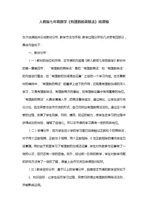 人教版七年级数学《有理数的乘除法》说课稿