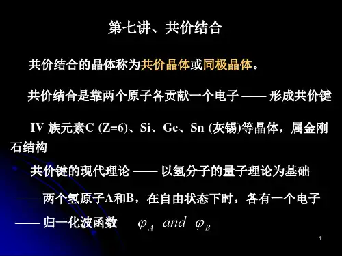 固体物理第7讲共价结合