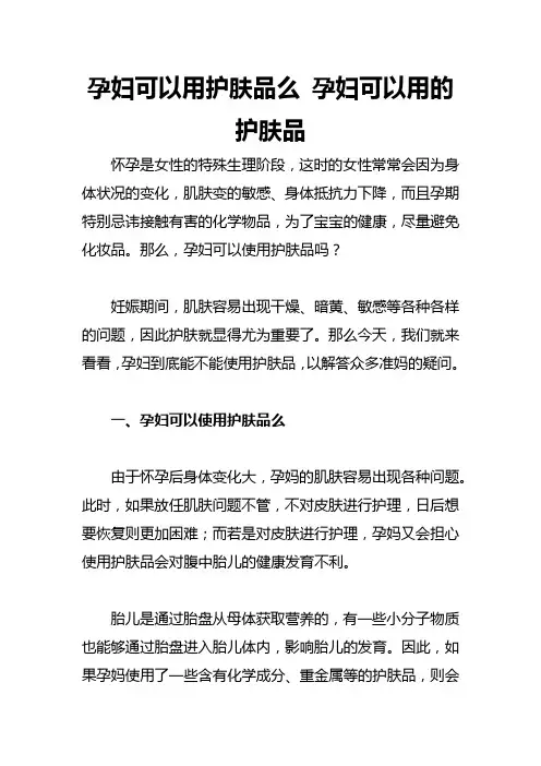 孕妇可以用护肤品么 孕妇可以用的护肤品