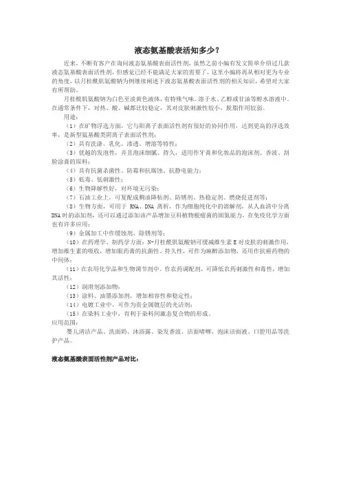 液态氨基酸表活知多少？