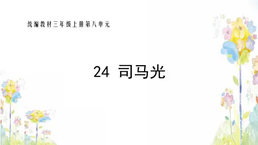 部编版语文三年级上册《司马光》