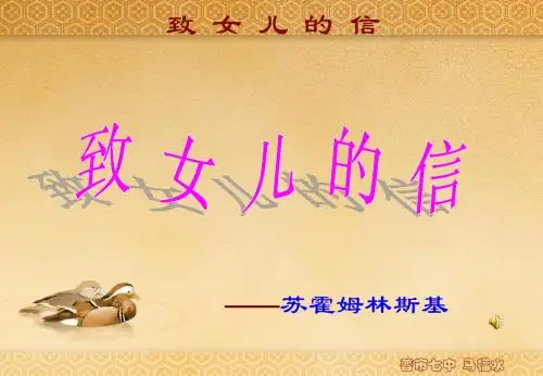 致女儿的信课件