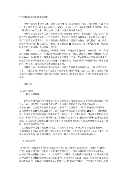 建材招商案例1
