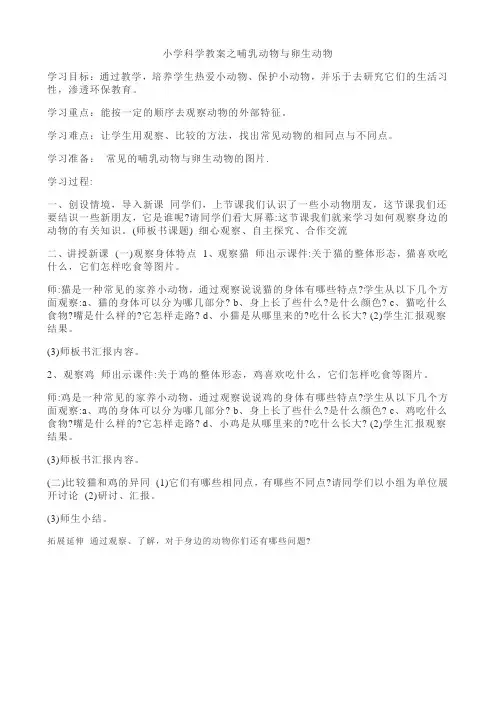 小学科学教案之哺乳动物与卵生动物