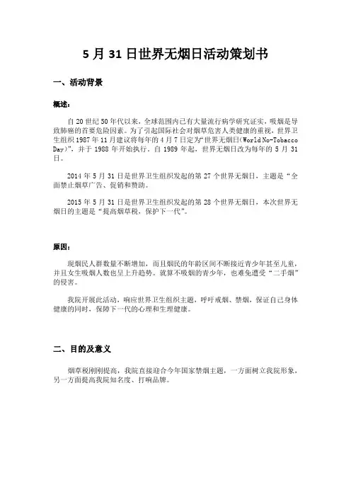 世界无烟日活动策划书