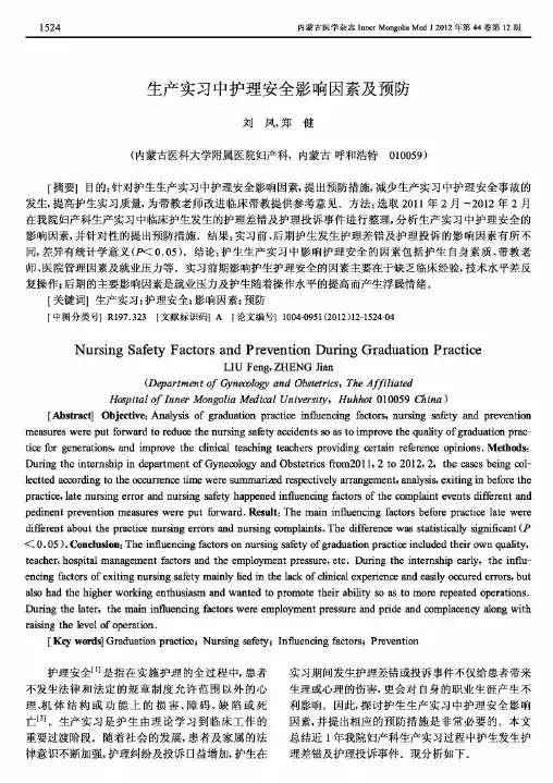 生产实习中护理安全影响因素及预防