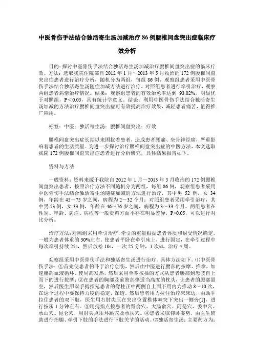 中医骨伤手法结合独活寄生汤加减治疗86例腰椎间盘突出症临床疗效分析