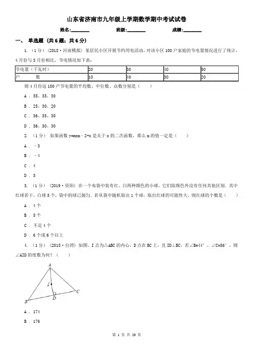 山东省济南市九年级上学期数学期中考试试卷