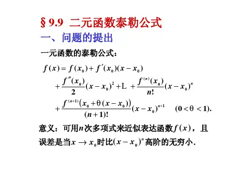 二元函数泰勒公式