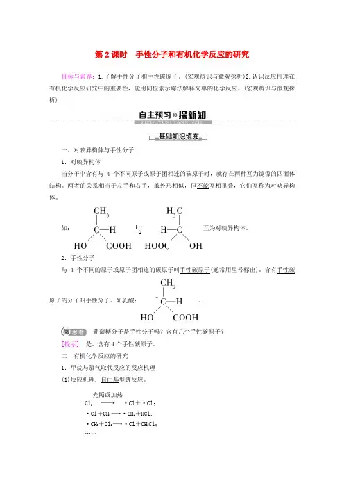 2019-2020年高中化学 专题1 第2单元 第2课时 手性分子和有机化学反应的研究教案 苏教版选修5