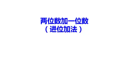 二年级数学上册课件-二100以内的加法和减法(二)1加法进位加-人教新课标(2014秋)(共18张P