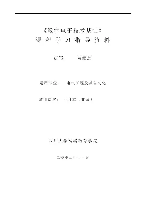 数字电子技术基础