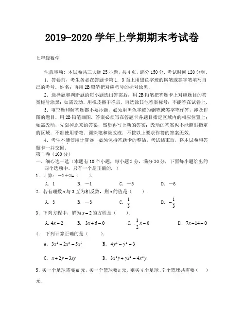 2019-2020学年七年级数学上学期期末考试卷
