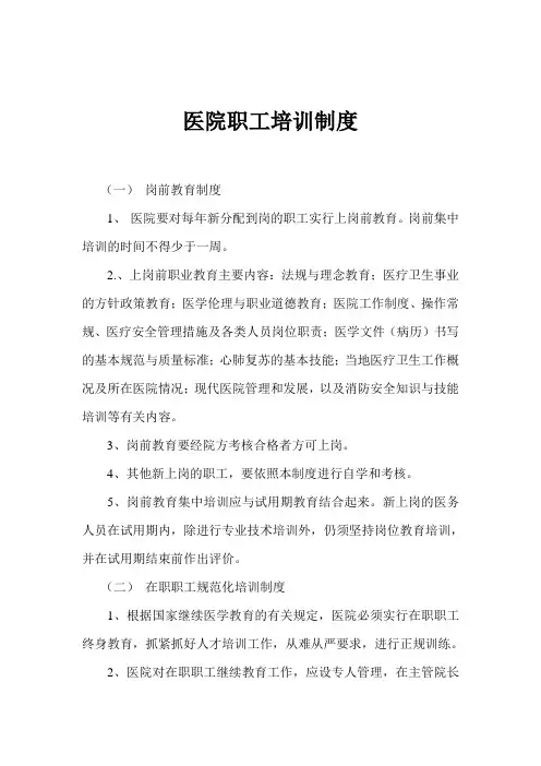 医院职工培训制度