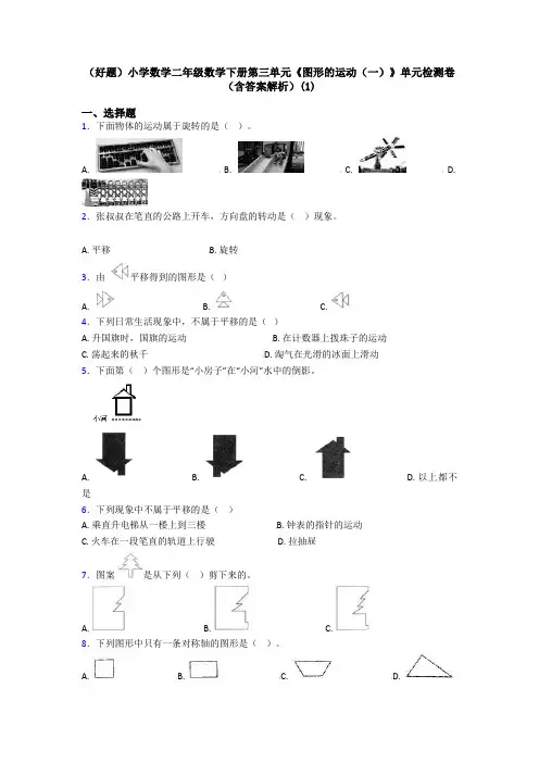 (好题)小学数学二年级数学下册第三单元《图形的运动(一)》单元检测卷(含答案解析)(1)