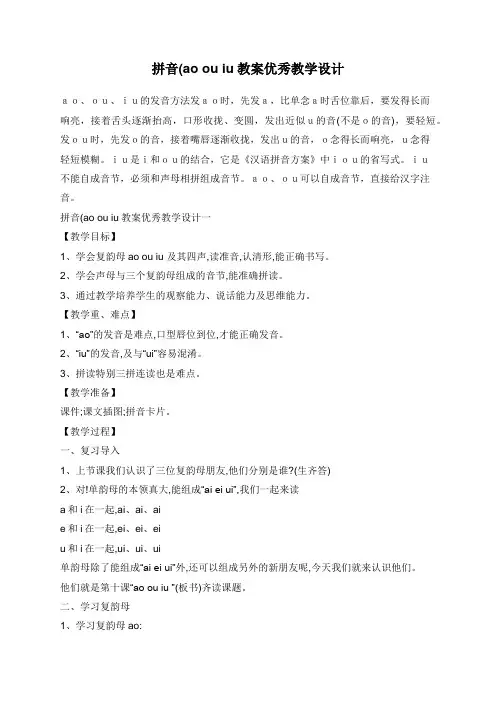 拼音(ao+ou+iu教案优秀教学设计