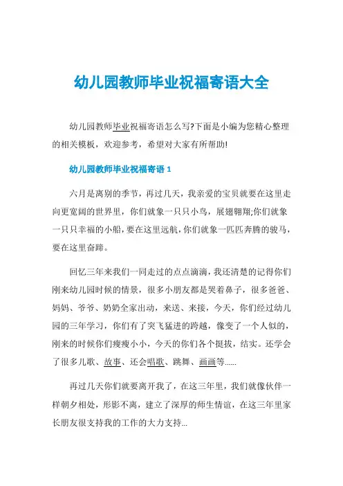 幼儿园教师毕业祝福寄语大全