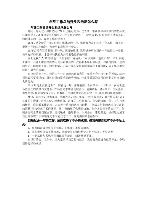 年终工作总结开头和结尾怎么写 2