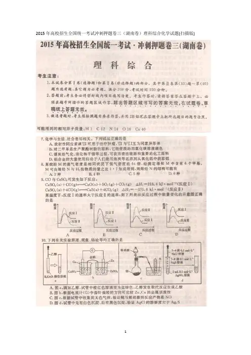 2015年高校招生全国统一考试冲刺押题卷三(湖南卷)理科综合化学试题(扫描版)