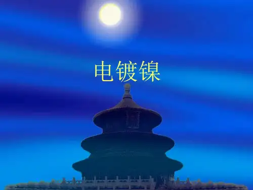 电镀镍