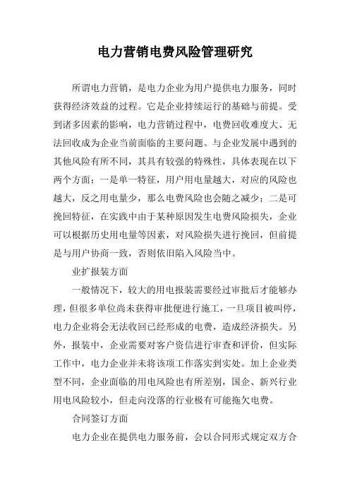 电力营销电费风险管理研究