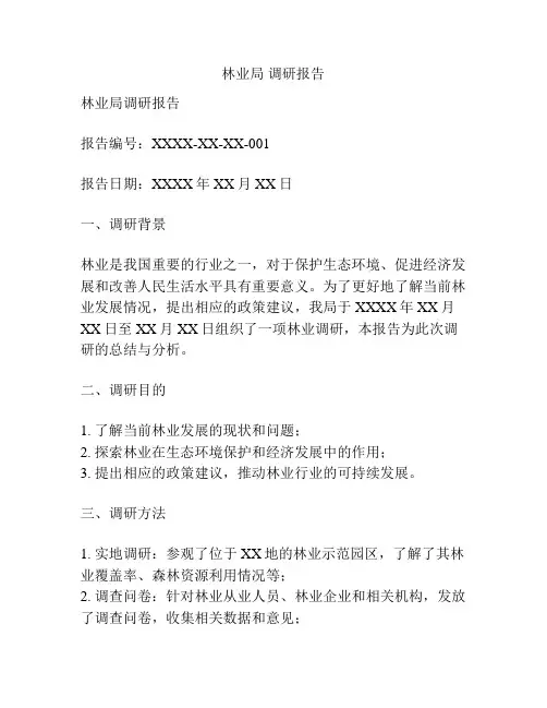 林业局 调研报告
