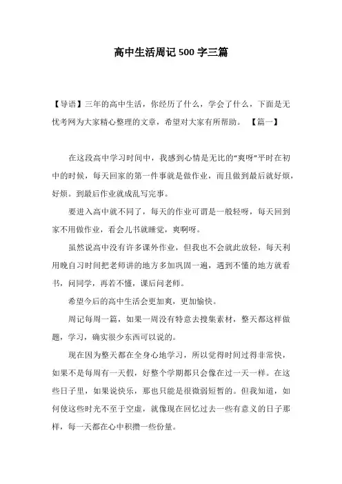 高中生活周记500字三篇