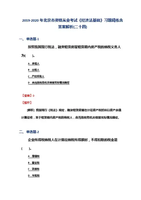 2019-2020年北京市资格从业考试《经济法基础》习题精练含答案解析(二十四)