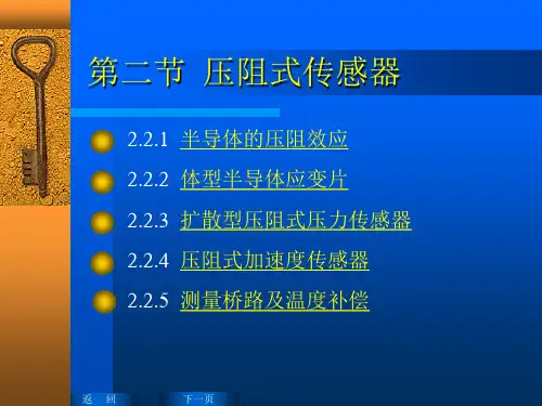 压阻式传感器分析