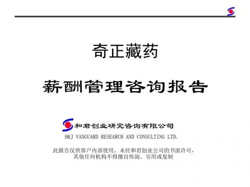 奇正集团薪酬体系的设计思路(ppt 78页)