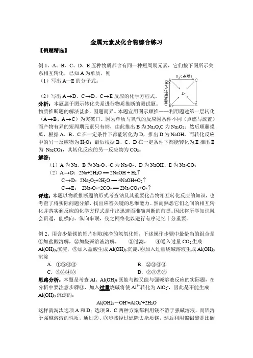 金属元素及化合物综合练习