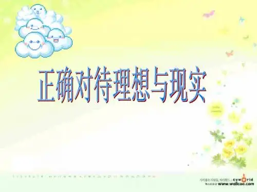 4.10.1正确对待理想与现实课件 人教版九